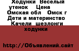 Ходунки “Веселый утенок“ › Цена ­ 700 - Омская обл., Омск г. Дети и материнство » Качели, шезлонги, ходунки   